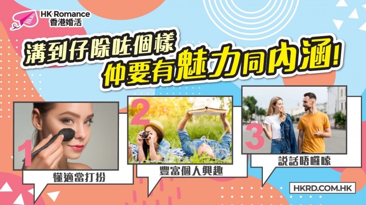 愛情分享 - 溝到仔除咗個樣,仲要有魅力同內涵! - HK Romance Dating | Speed Dating Hong Kong - matching 、配對 、約會 、 交友、結識異性專家
